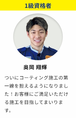 1級資格者 奥岡翔輝 ついにコーティング施工の第一線を担えるようになりました!お客様にご満足いただける施工を目指してまいります。