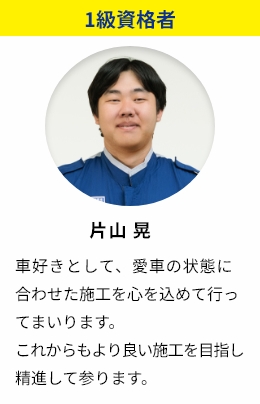 1級資格者 片山晃 車好きとして、愛車の状態に合わせた施工を心を込めて行ってまいります。これからもより良い施工を目指し精進して参ります。